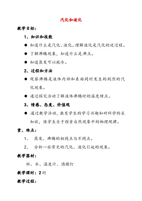 人教版八年级物理上册3.3汽化和液化教学设计