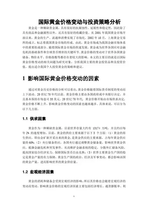 国际黄金价格变动与投资策略分析