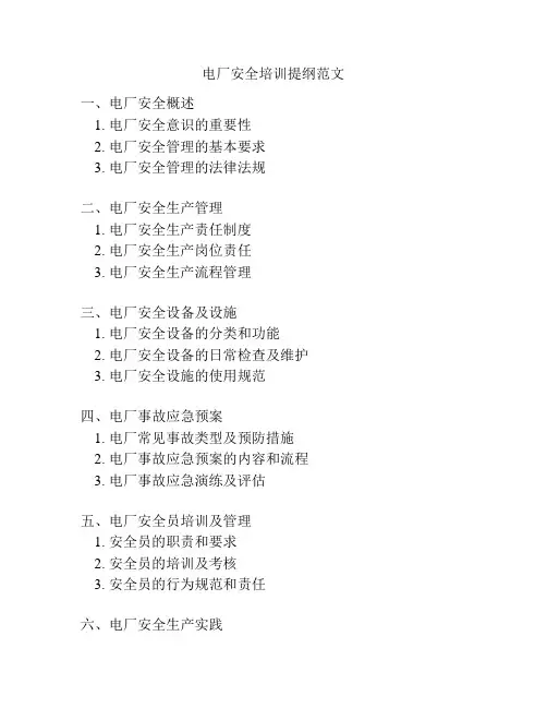 电厂安全培训提纲范文