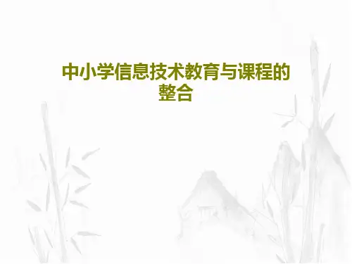 中小学信息技术教育与课程的整合PPT66页