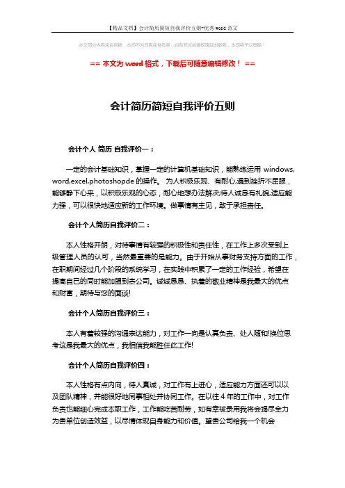 【精品文档】会计简历简短自我评价五则-优秀word范文 (2页)
