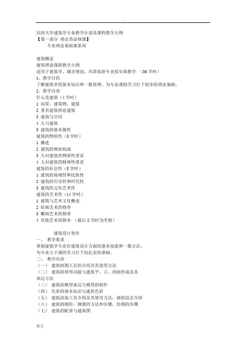同济大学建筑学专业教学计划及课程教学大纲