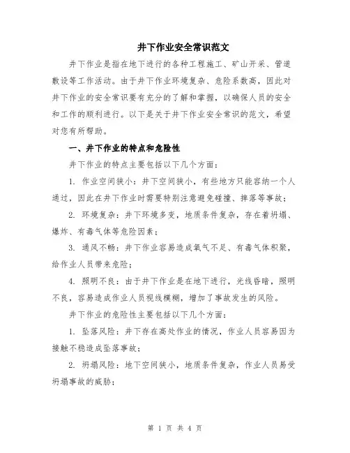 井下作业安全常识范文