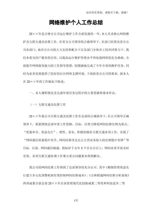 网络维护个人工作总结
