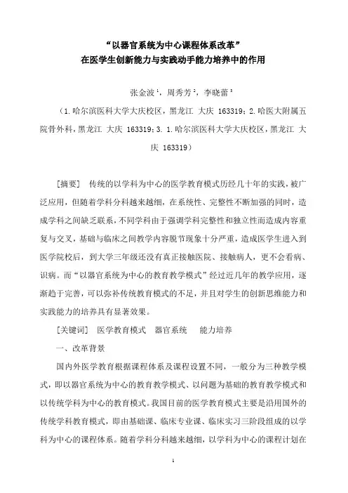 “以器官系统为中心课程体系改革” 在医学生创新能力与实践动手能力培养中的作用