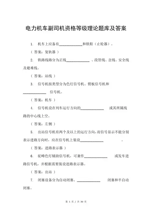电力机车副司机资格等级理论题库及答案