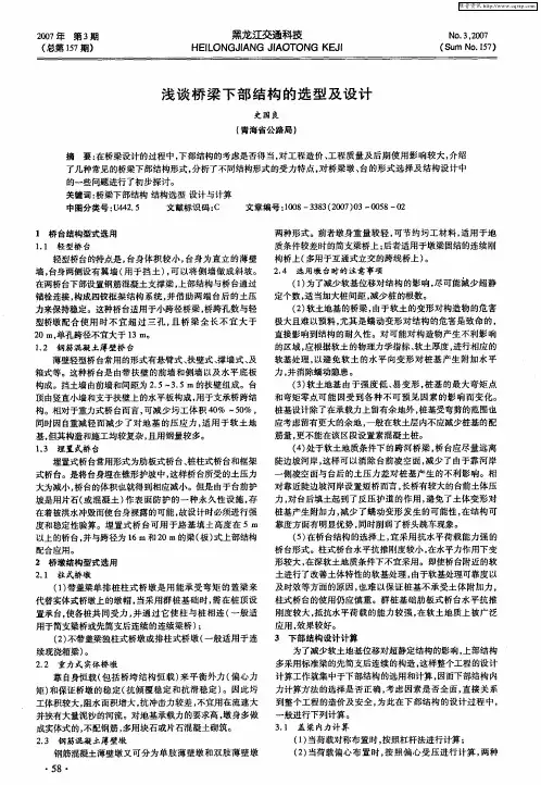 浅谈桥梁下部结构的选型及设计