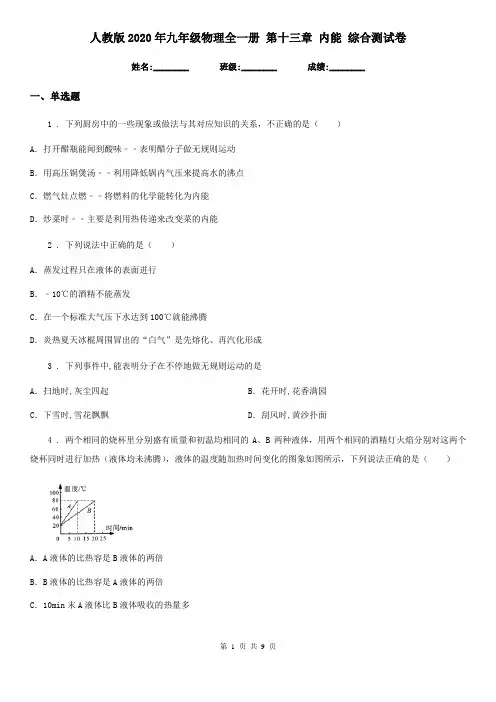 人教版2020年九年级物理全一册 第十三章 内能 综合测试卷