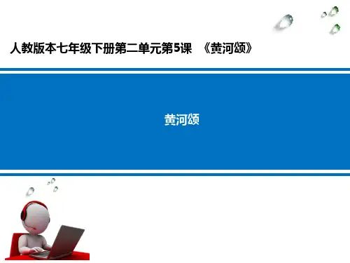 黄河颂__学科信息:语文-人教版-七年级下 (3)