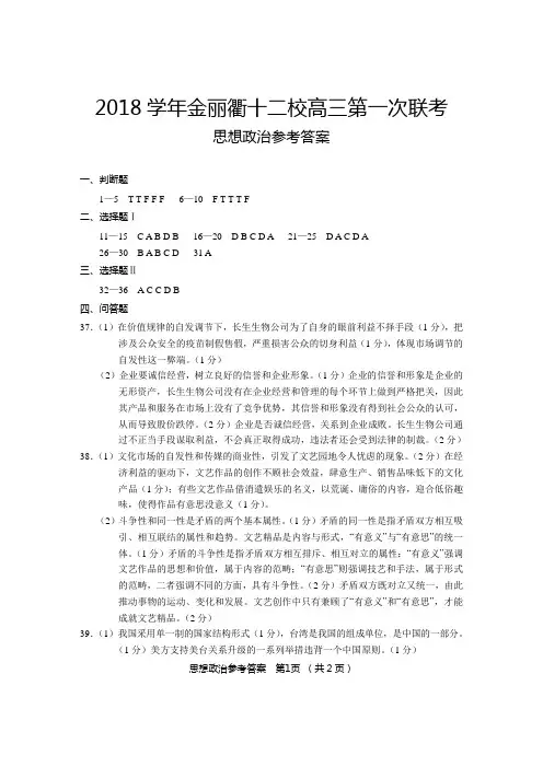 浙江省金丽衢十二校2018学年高三第一次联考(返校考)政治试题答案