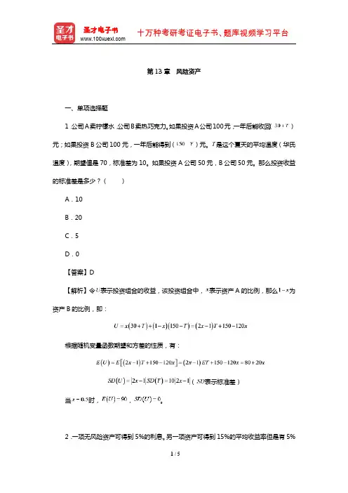 范里安《微观经济学：现代观点》配套题库【章节题库】(风险资产)【圣才出品】