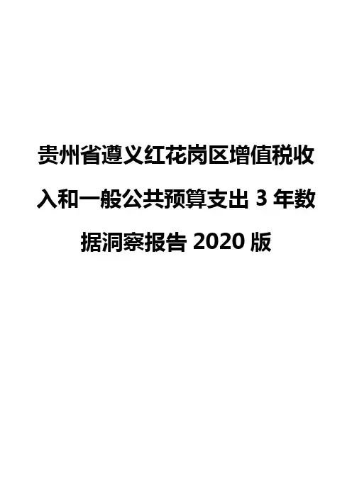 贵州省遵义红花岗区增值税收入和一般公共预算支出3年数据洞察报告2020版