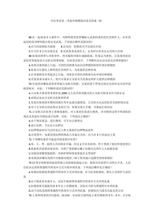 司法考试卷二考前冲刺模拟试卷及答案(6)