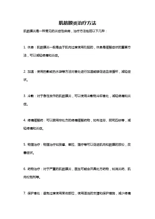 肌筋膜炎治疗方法