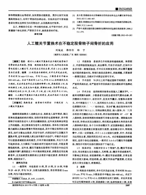 人工髋关节置换术在不稳定股骨转子间骨折的应用