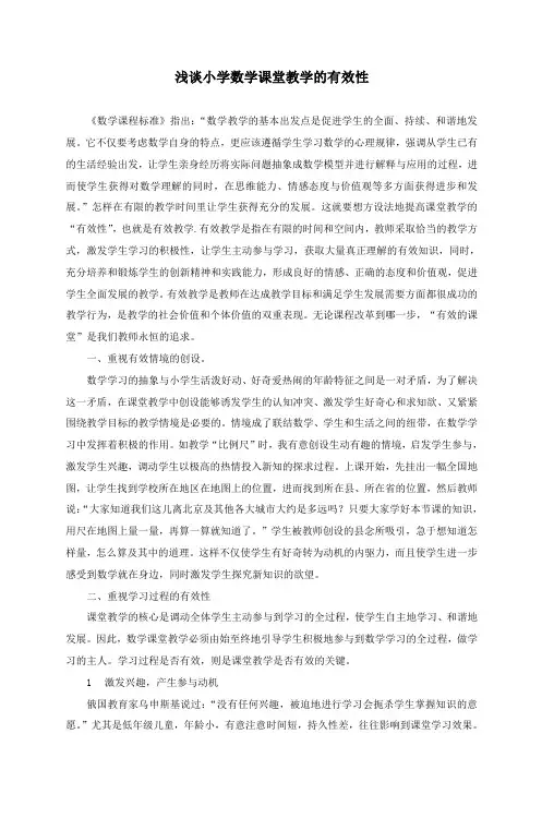 浅谈小学数学课堂教学的有效性