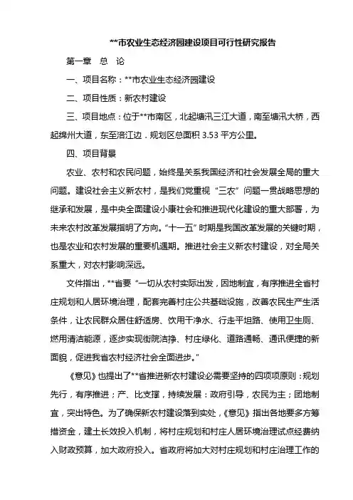 农业生态经济园建设项目可行性研究报告