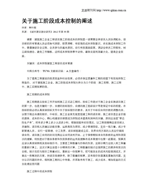 关于施工阶段成本控制的阐述
