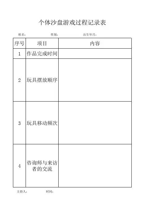 个体沙盘游戏过程记录表