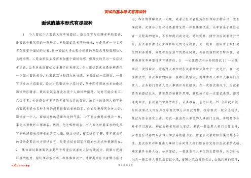 面试的基本形式有那些种