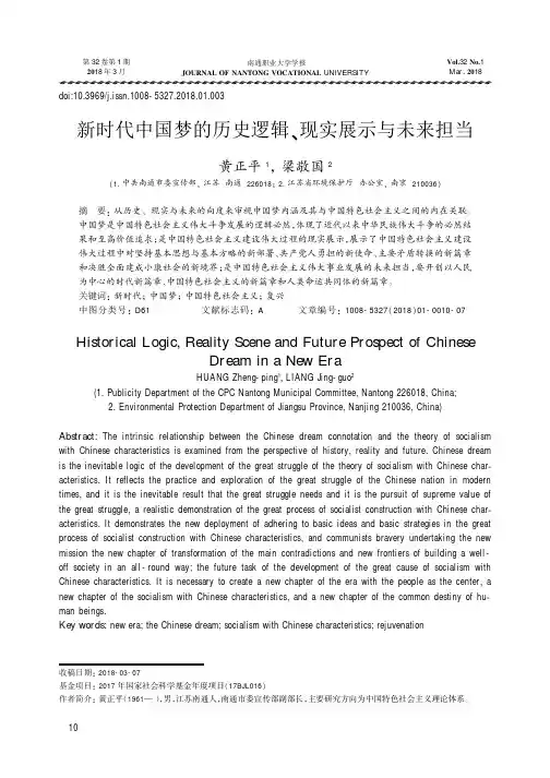 新时代中国梦的历史逻辑、现实展示与未来担当