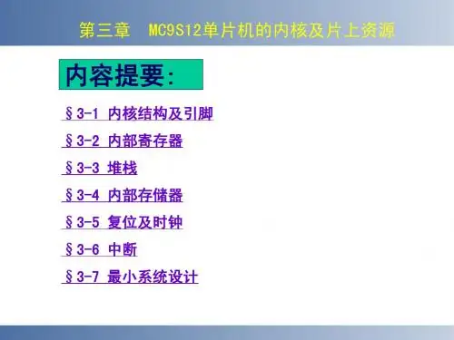 =2 MC9S12单片机的内核及片上资源