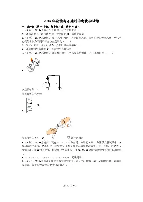 2016年湖北省恩施州中考化学试卷