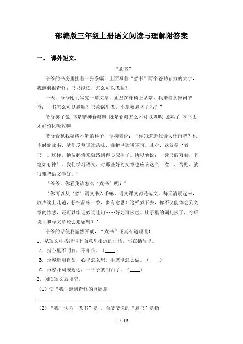 部编版三年级上册语文阅读与理解附答案