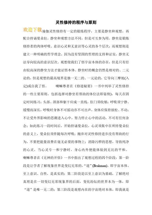 灵性修持的程序与原则