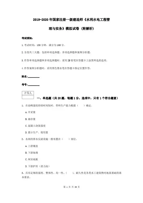 2019-2020年国家注册一级建造师《水利水电工程管理与实务》模拟试卷 (附解析)