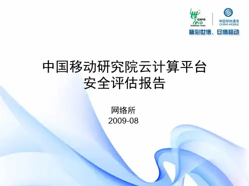 中国移动研究院云计算平台 安全评估报告