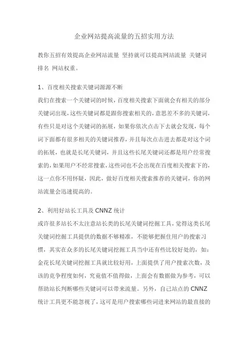 企业网站提高流量的五招实用方法