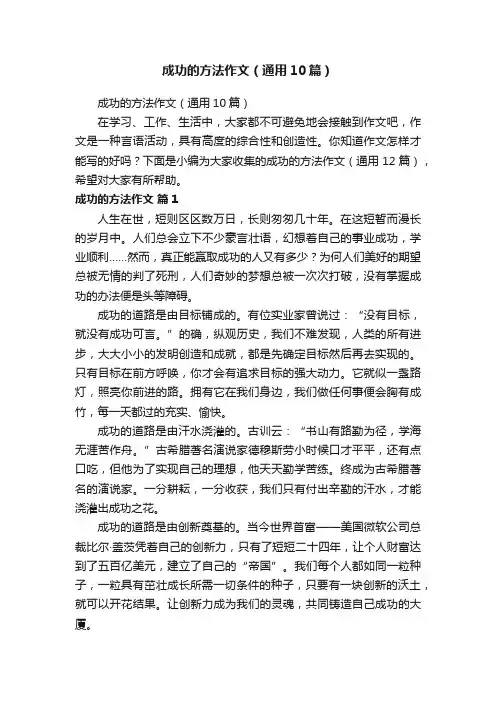 成功的方法作文（通用10篇）