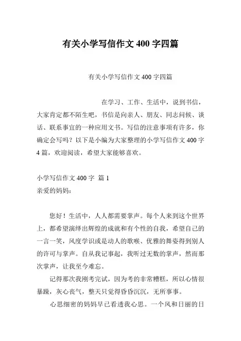 有关小学写信作文400字四篇