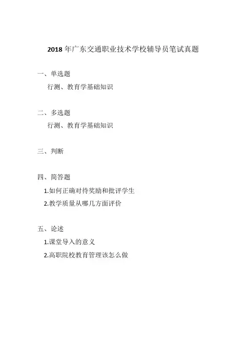 考生回忆版2018年广东交通职业技术学校辅导员笔试真题