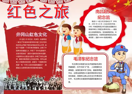 【word格式可编辑】红色之旅爱国小报手抄报word模版