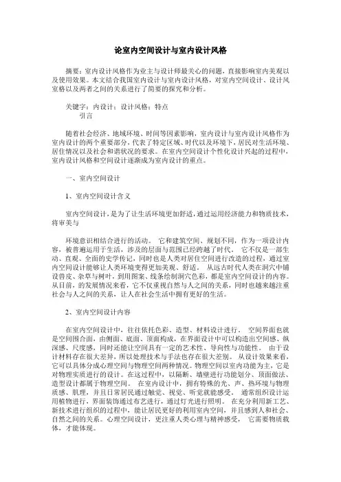 论室内空间设计与室内设计风格
