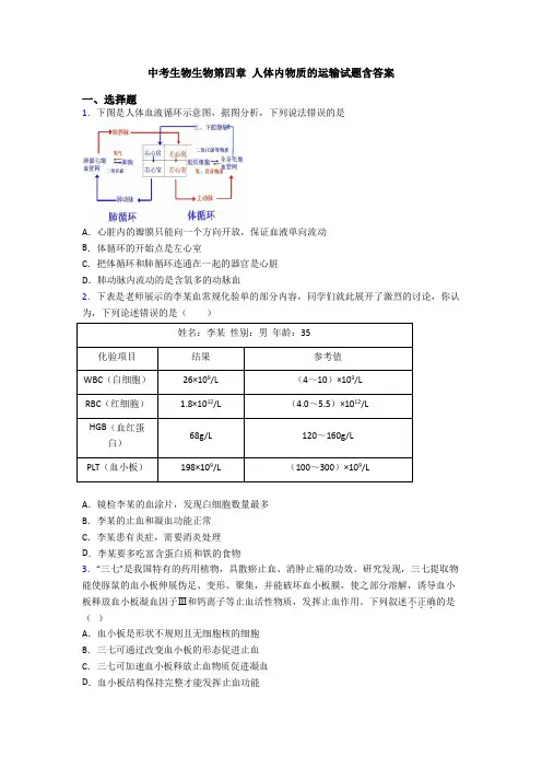 中考生物生物第四章 人体内物质的运输试题含答案