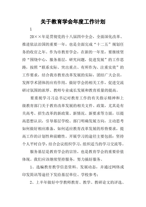 关于教育学会年度工作计划
