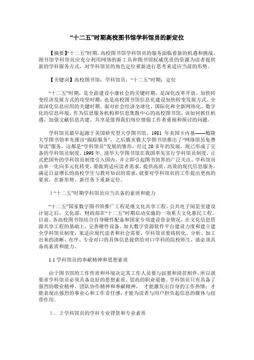 “十二五”时期高校图书馆学科馆员的新定位