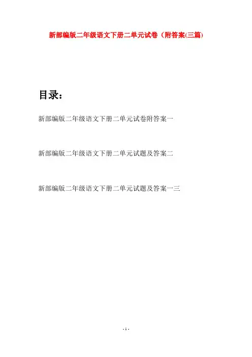 新部编版二年级语文下册二单元试卷附答案(三篇)