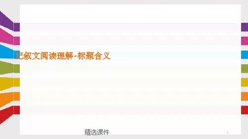 记叙文阅读理解标题含义