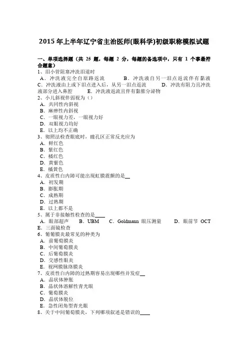 2015年上半年辽宁省主治医师(眼科学)初级职称模拟试题