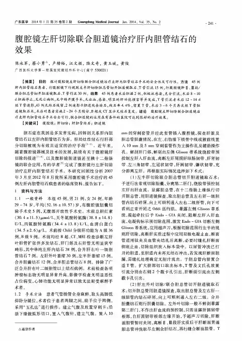 腹腔镜左肝切除联合胆道镜治疗肝内胆管结石的效果