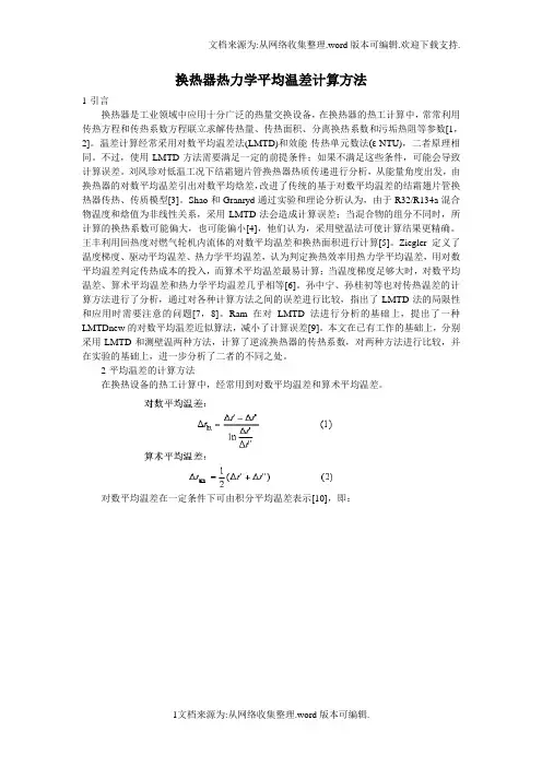 换热器热力学平均温差计算方法
