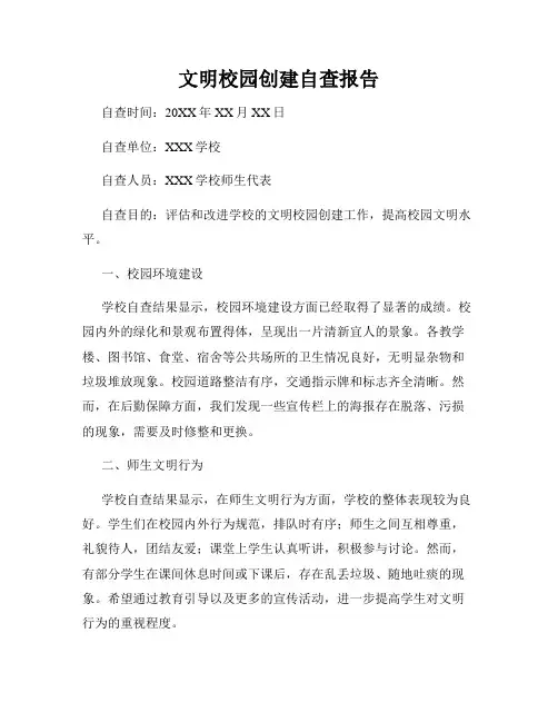 文明校园创建自查报告