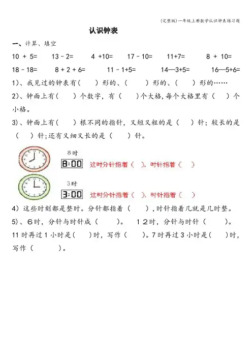 (完整版)一年级上册数学认识钟表练习题