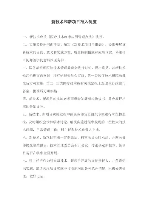 新技术和新项目准入制度 2