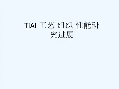 《教学分析》-TiAl成分-工艺-组织-性能研究进展资料