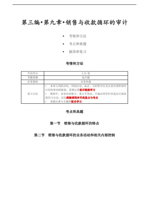 2019审计考试：第34讲_销售与收款循环的特点、业务活动和相关内部控制.doc